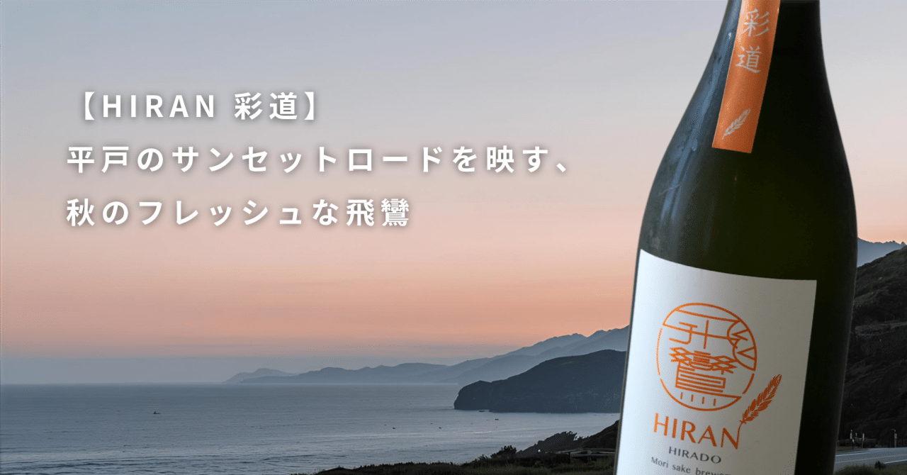 HIRAN 彩道】平戸のサンセットロードを映す、秋のフレッシュな飛鸞｜飛