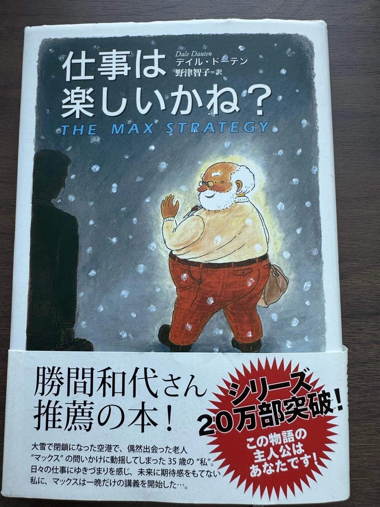 仕事は楽しいかね？ デイル・ドーテン著｜ひらの春望（平野はるもち