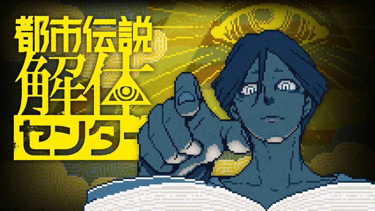 ゲーム │ 「都市伝説解体センター」 クリア感想｜五月晴