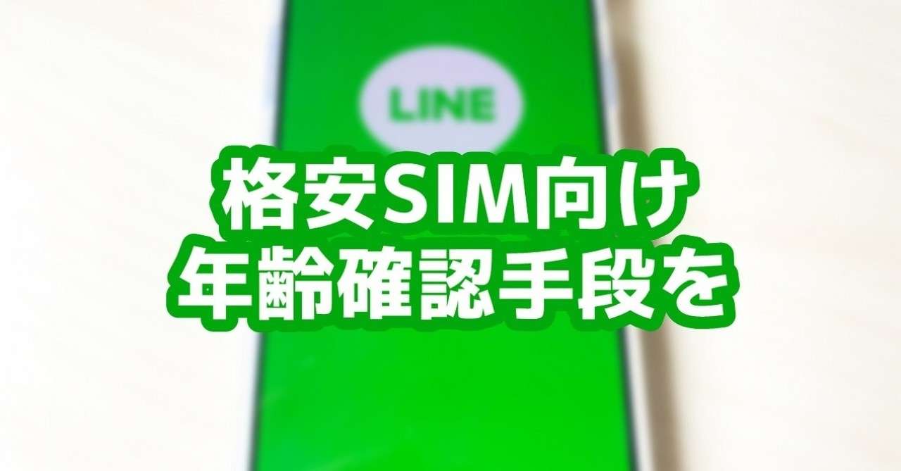 Lineへ 格安sim向けにも年齢確認をサポートしてください Linejp Official 平田朝晃 まぁびぃせんせー Note
