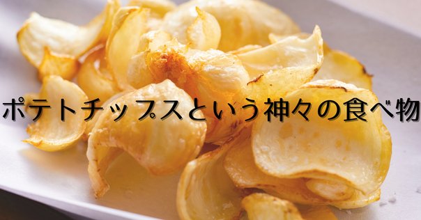 ハートのポテトチップス｜倉本シオ
