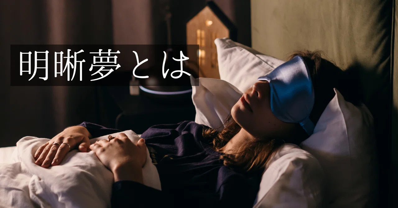 What is a Lucid Dream｜ペン先の欠片