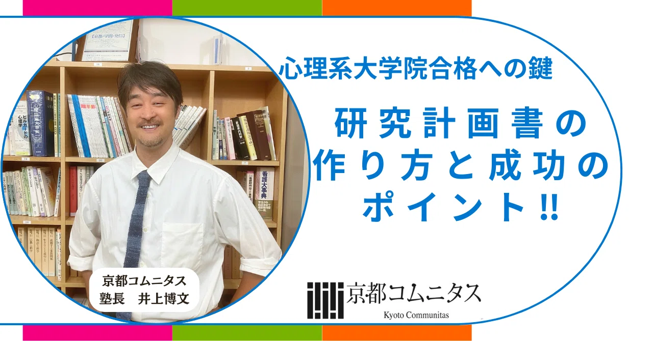 心理系大学院合格への鍵：研究計画書の作り方と成功のポイント｜心理系