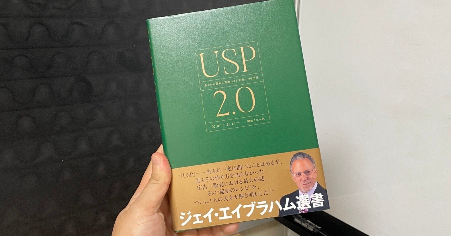 要約】『USP 2.0』あなたのビジネスを“唯一無二”に変える「秘密の