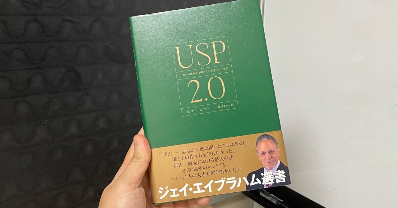要約】『USP 2.0』あなたのビジネスを“唯一無二”に変える「秘密