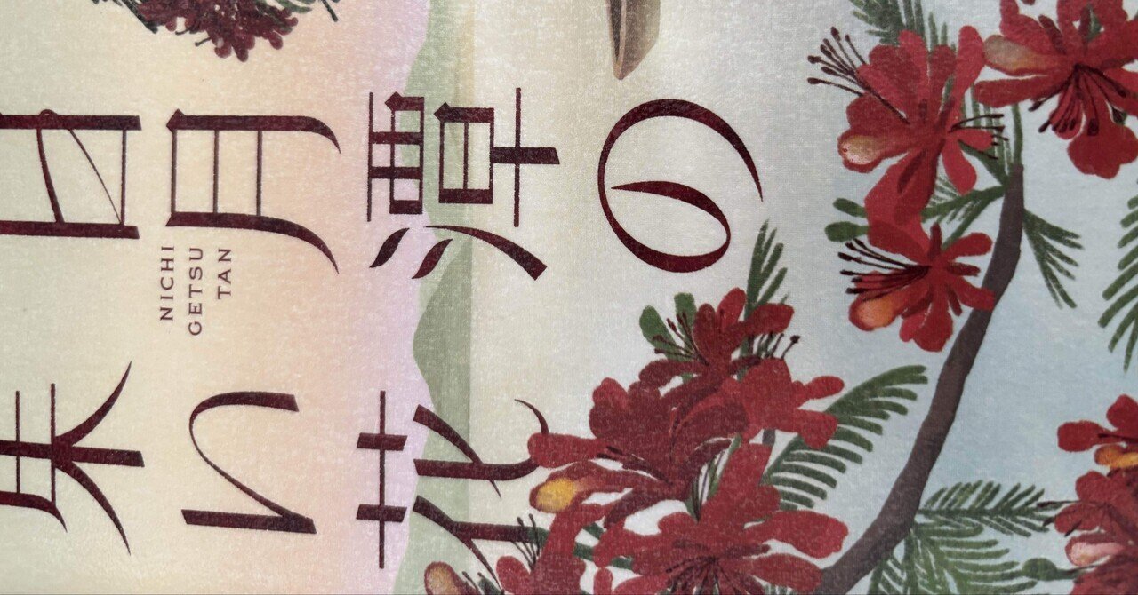 書評『台湾漫遊鉄道のふたり』（楊双子著／三浦裕子訳）文・南部