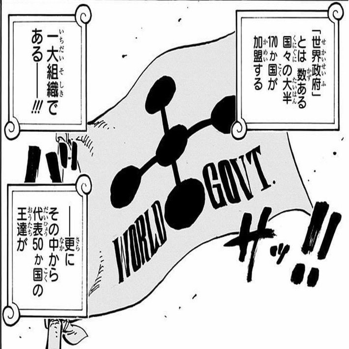 One Piece 考察 なぜ世界をひっくり返さないといけないのか 現実世界の国連との違い 山野 礁太 ライター One Piece 学 研究家 Note