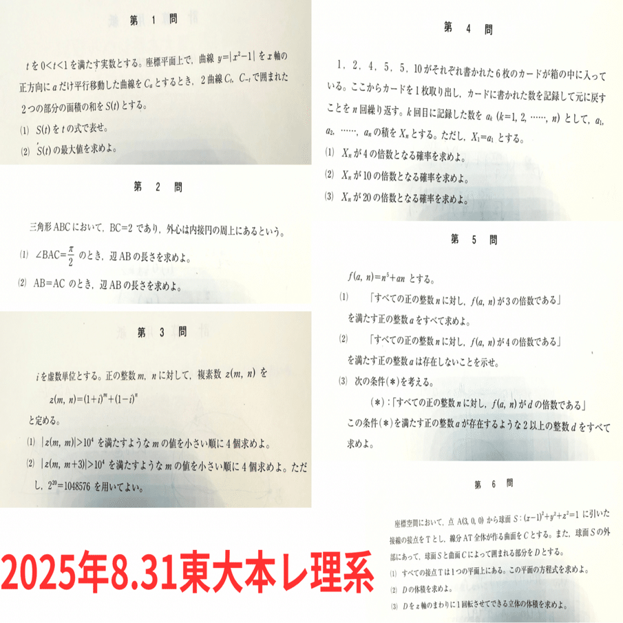 2025年8月から10月の冠模試｜だらだら脳トレ数学