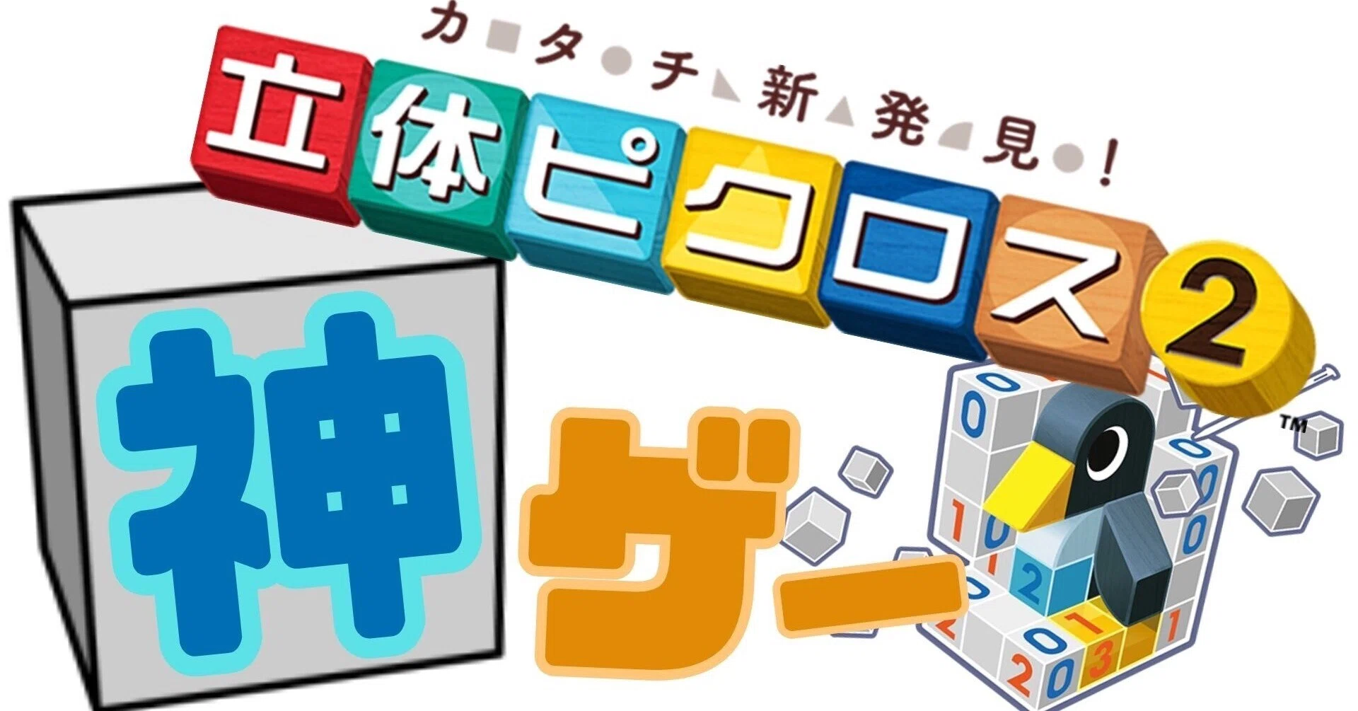 名作】立体ピクロス2紹介｜こぶやき