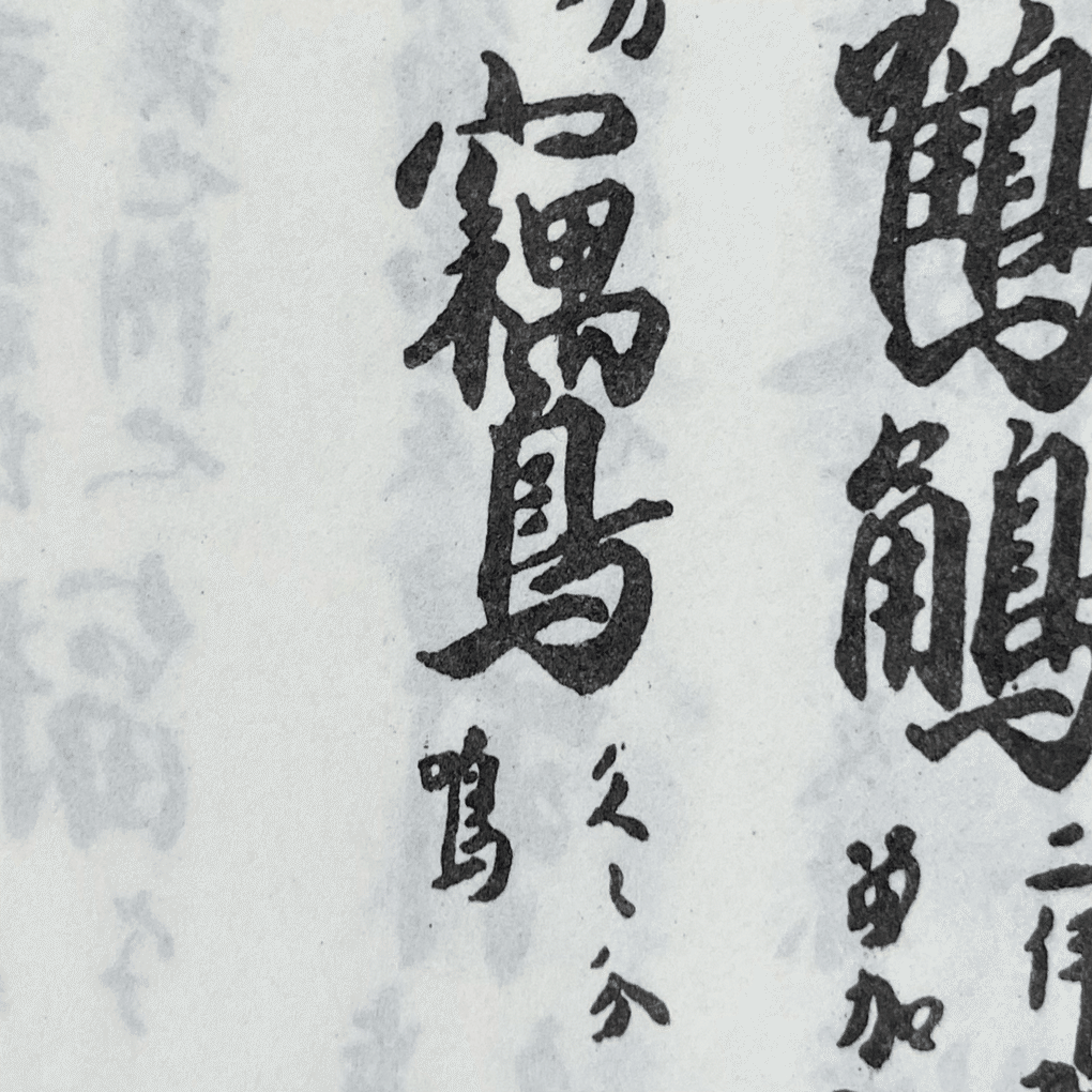 国字「くくわけなく」に関する雑考——「⿰𠂢鳥」も兼ねて｜白玉庵