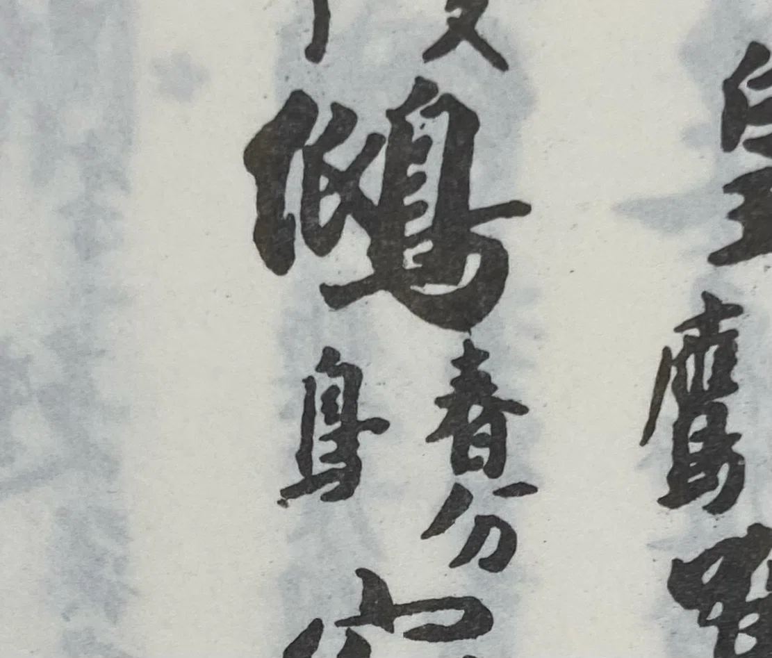 国字「くくわけなく」に関する雑考——「⿰𠂢鳥」も兼ねて｜白玉庵