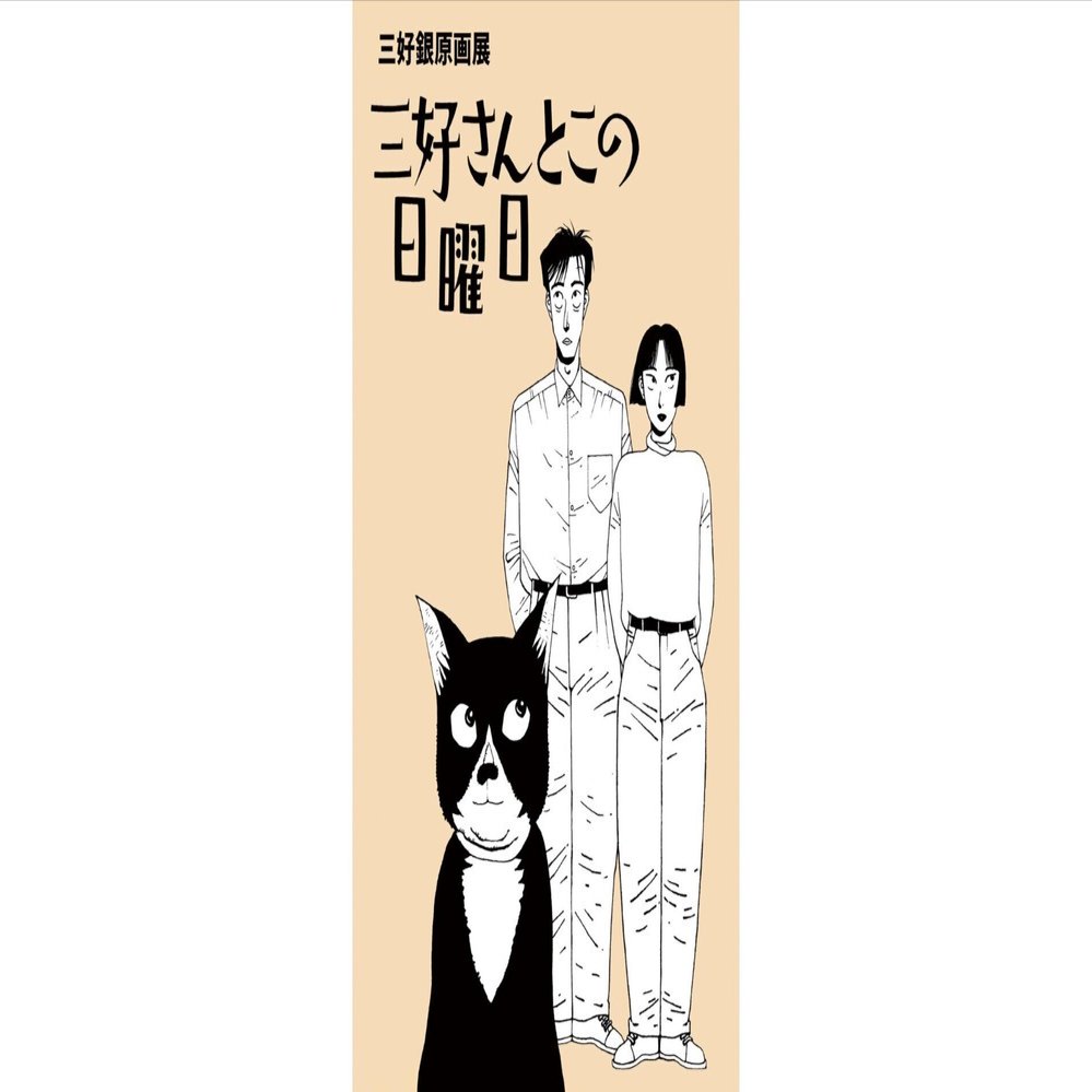 三好銀 原画展【三好さんとこの日曜日】8/29金〜9/15月 京都木羊子