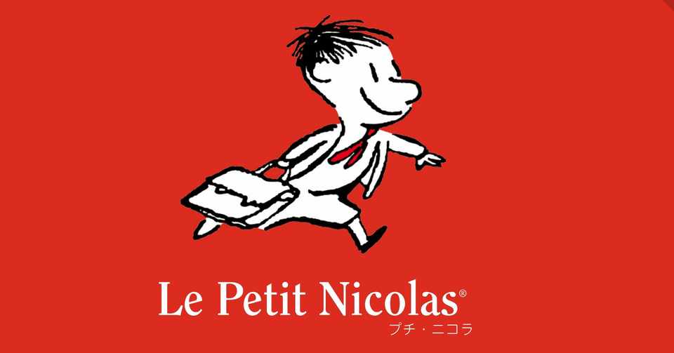 春休み 臨時休校特別企画 フランスの国民的キャラクター プチ ニコラ シリーズ第1巻を丸ごと期間限定で先行無料公開 世界文化社 公式note