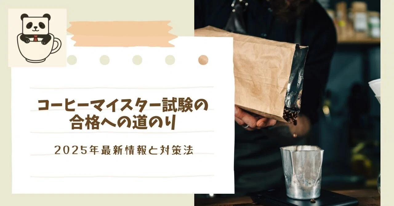 コーヒーマイスター試験の合格への道のり：2025年最新情報と対策法 