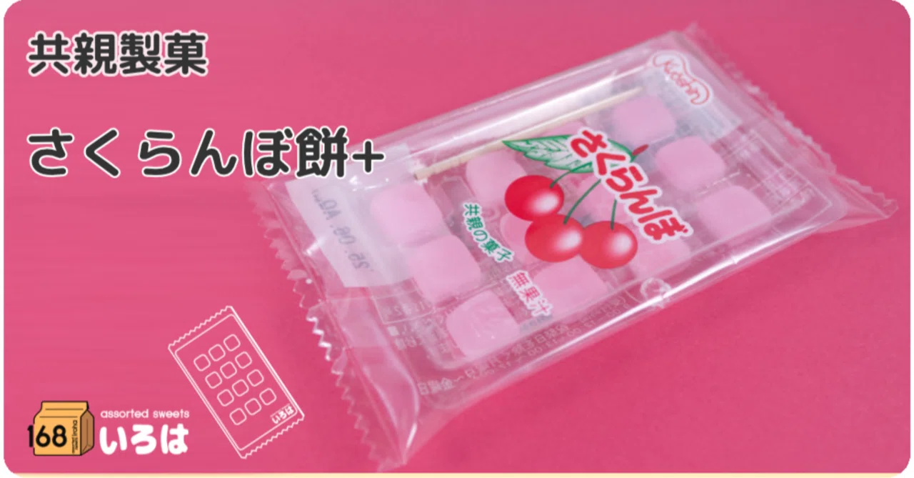 共親製菓 さくらんぼ餅｜168