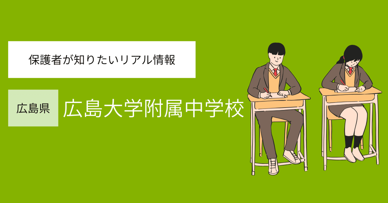 広島大学附属中学校 徹底ガイド｜【中学受験2026年度版】エリート校の
