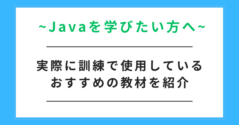 【Javaを学びたい方へ】実際に訓練で使用している、おすすめの教材を紹介（初心者の方へ向けて）