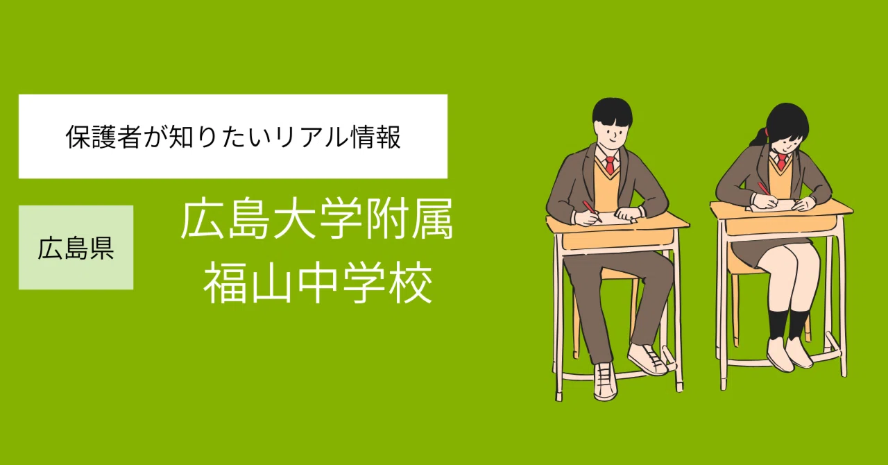 広島大学附属福山中学校 徹底ガイド｜【中学受験2026年度版】福山の