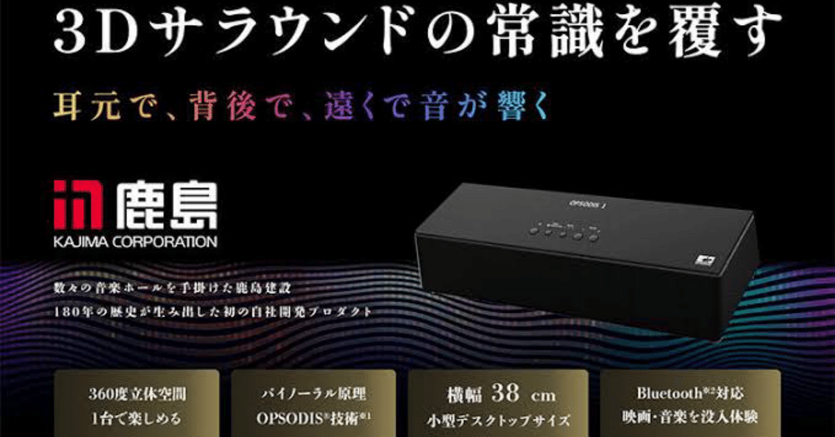 OPSODIS 1 ブラック 動作確認済 OPSODIS 1 鹿島建設 ブラック 立体音響スピーカー お知らせ