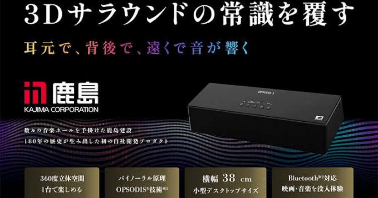 OPSODIS1 鹿島建設 Bluetooth オプソーディス1 AUXコード付 OPSODIS 1を3ヶ月使ってみて｜Ryo Hashimoto