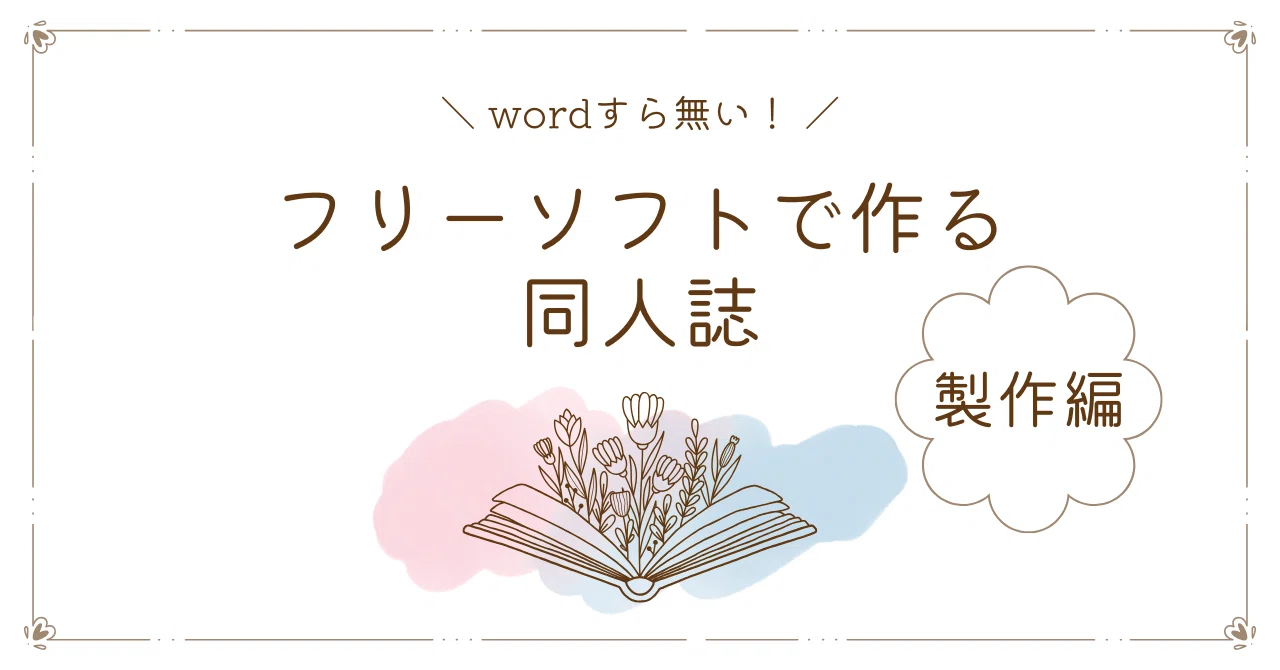 同人 誌 フリー