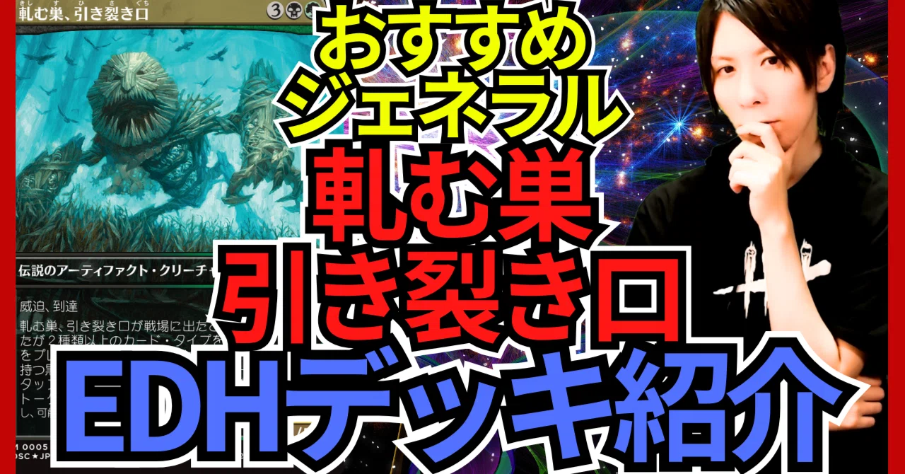 EDHおすすめジェネラル】軋む巣、引き裂き口【統率者戦デッキ紹介