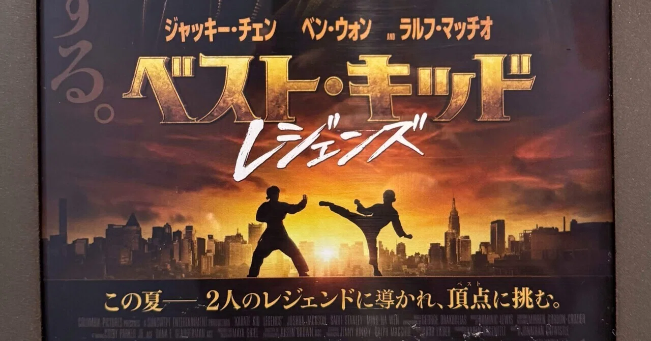 ベスト・キッド レジェンズ（原題 KARATE KID LEGENDS）｜キッチンすーさん