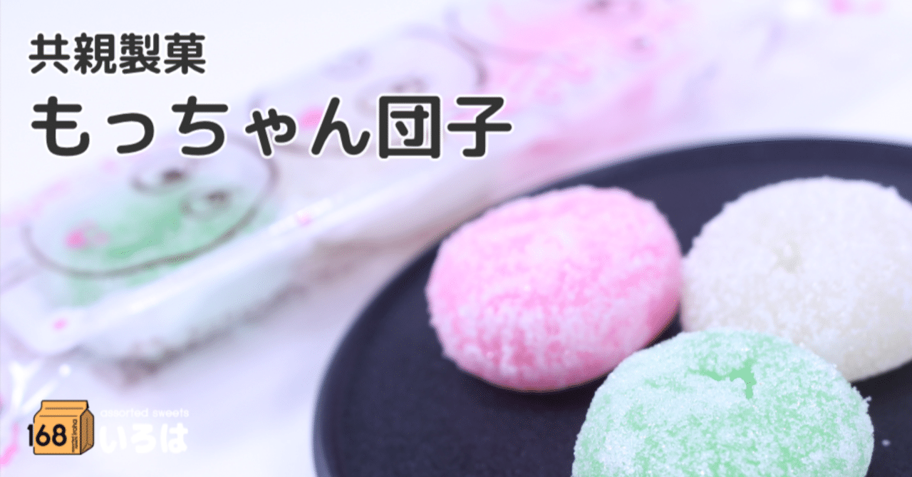 共親製菓 もっちゃんだんご｜168