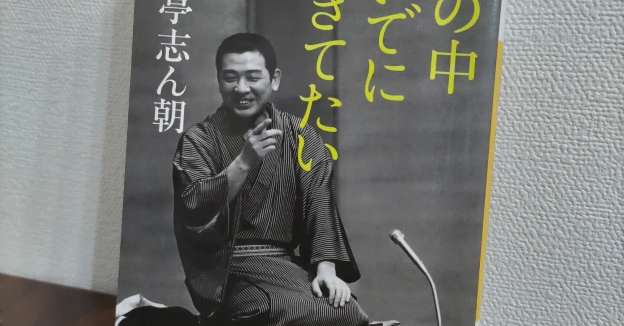 【中古】 志士たちの朝 読書記録】古今亭志ん朝『世の中ついでに生きてたい』｜Ryohei Noguchi