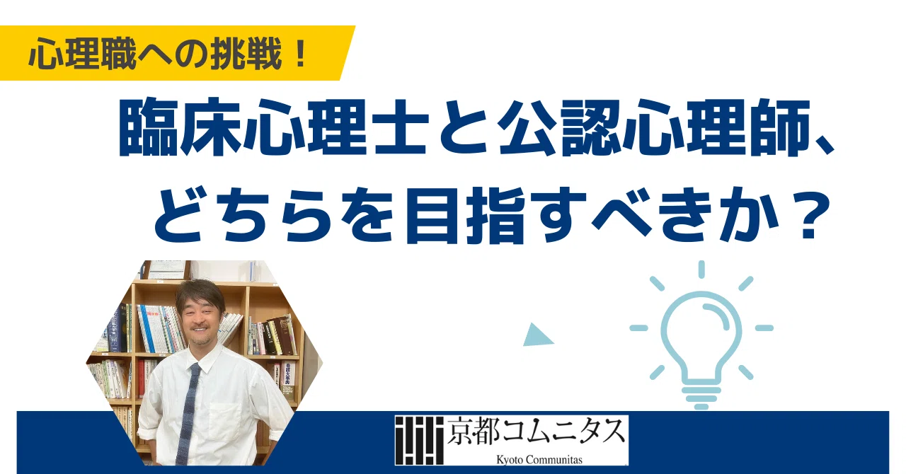 40代からでも遅くない！心理職への挑戦：臨床心理士と公認心理師