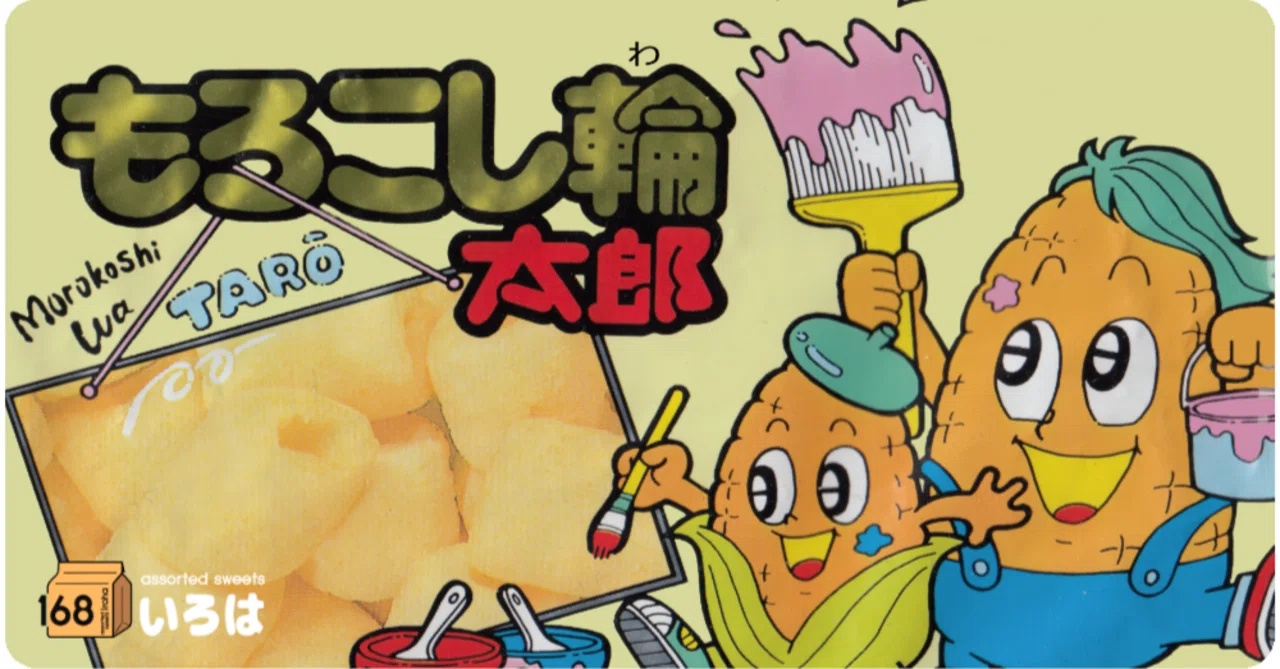 やおきん もろこし輪太郎｜168