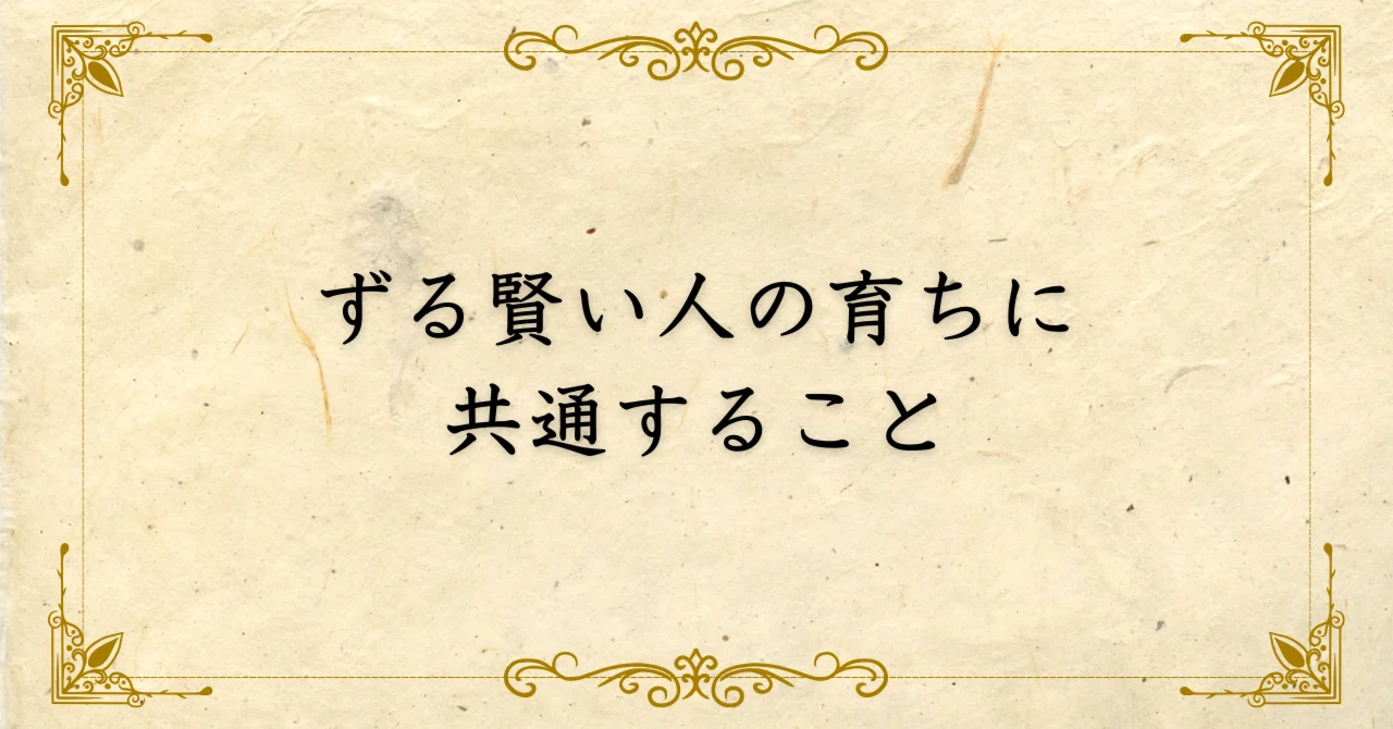 ずる賢い人