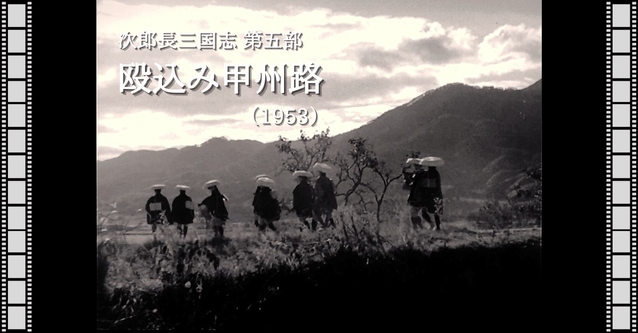 映画note『次郎長三国志 第五部 殴込み甲州路』（1953）｜唐崎夜雨