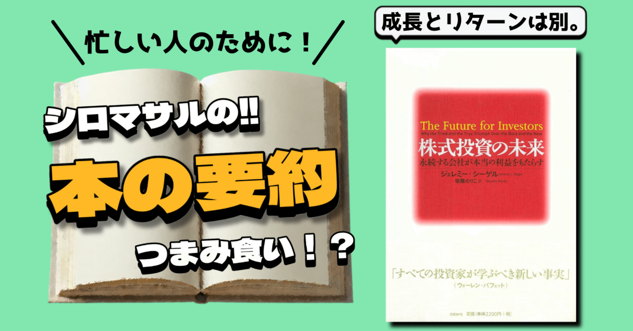 株式投資の未来』が示す勝者の条件｜本好きのシロマサル📕フォロバ100