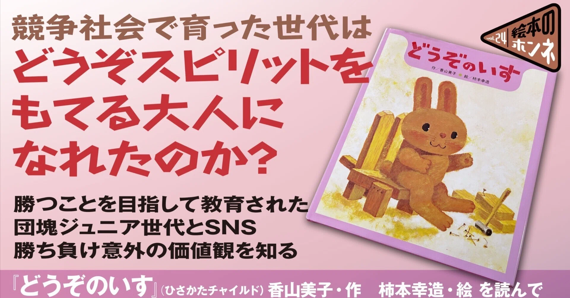 どうぞのいす』を読んで｜競争社会で、どうぞスピリットをもてる大人に