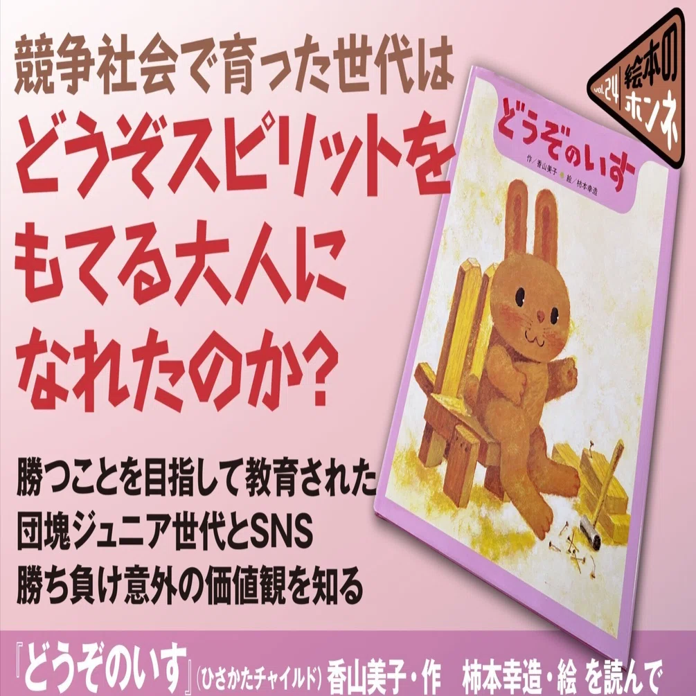 絵本・児童書 iolus どうぞのいす』を読んで｜競争社会で、どうぞスピリットをもてる大人に