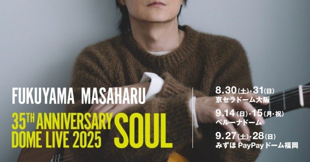 第003回 000日記『福山雅治 35周年ライブでその魂を感じた』｜8月31日