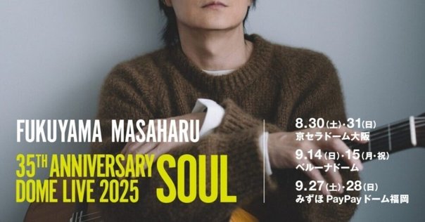 ミュージシャン FUKUYAMA MASAHARU DOME LIVE 2025 SOUL ⋱DOME LIVE ロゴ決定✨⋰ 『NISSAY PRESENTS FUKUYAMA MASAHARU