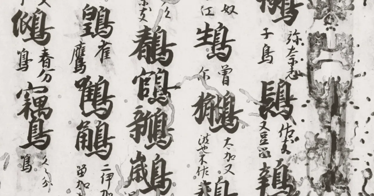 国字「くくわけなく」に関する雑考——「⿰𠂢鳥」も兼ねて｜白玉庵