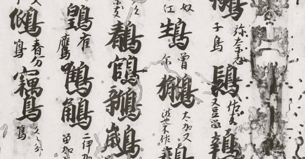 野原将揮『解説：音韻学～中古音と上古音』にある間違った記述｜nkay