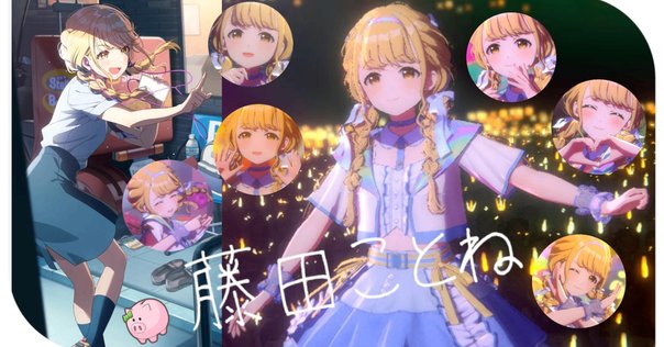 世界一可愛い私 藤田ことね sp 学園アイドルマスター 学マス ヴァイス 学園アイドルマスター MV 4K】世界一可愛い私【学マス 藤田こと