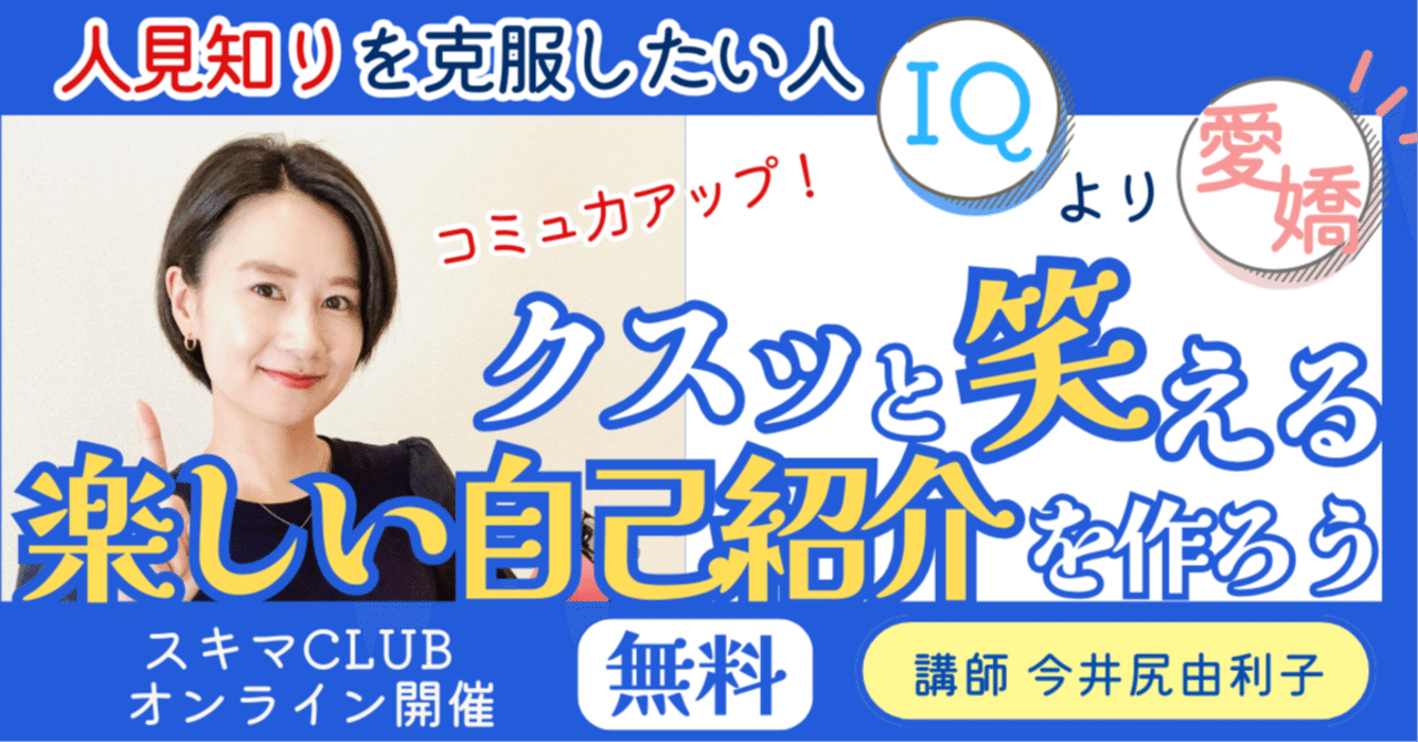 人見知りを克服したいあなたへ！「IQより愛嬌」クスッと笑える楽しい