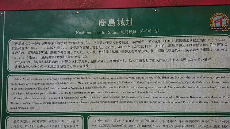 鹿島城址       現在は、城山公園。