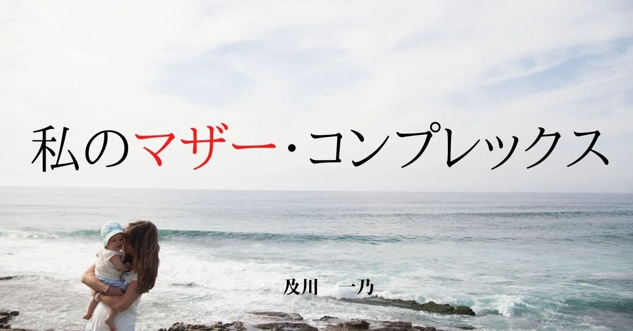 私のマザー コンプレックス 及川一乃 Note