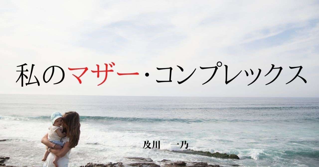 私のマザー コンプレックス 及川一乃 Note