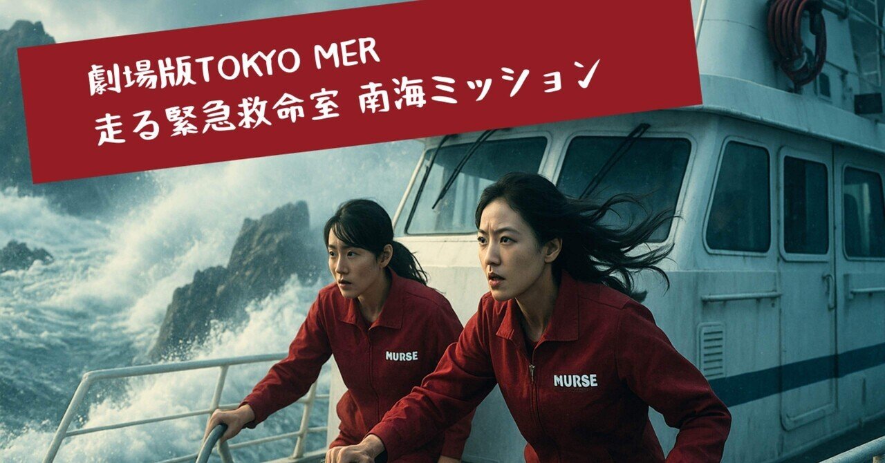 劇場版TOKYO MER 走る緊急救命室 南海ミッション 」大人気の理由