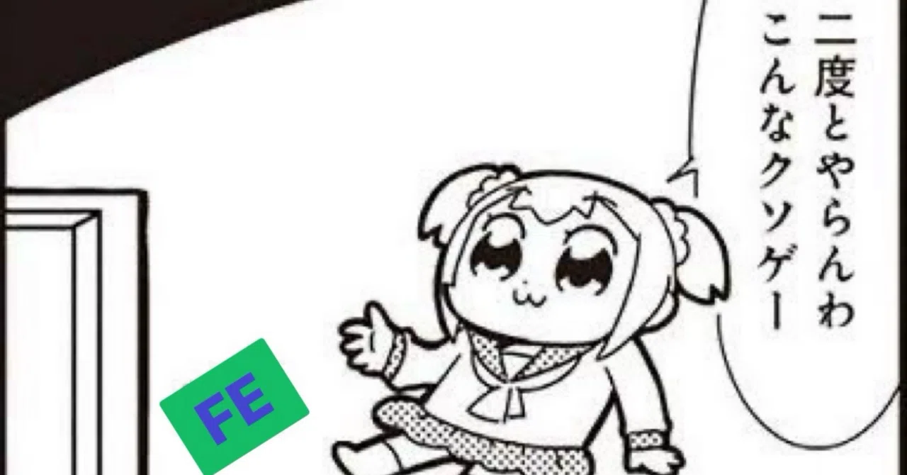 二度と やら ん わ こんな クソゲー