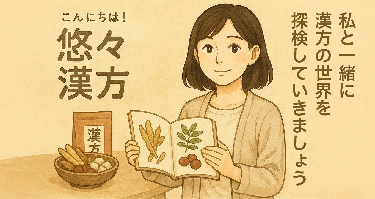 漢方処方解説｜悠々漢方｜note