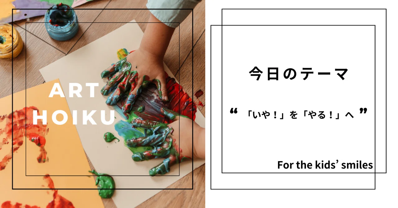 「いやいや期」を「やるやる期」に変える魔法！？「いや！」が成長のサインに見える方法｜art.hoiku