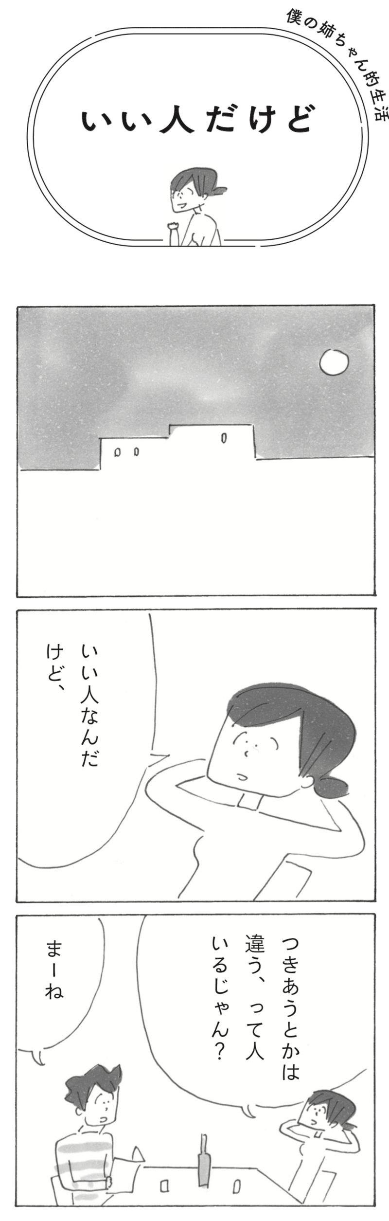 いい人だけど 四コマ漫画 僕の姉ちゃん的生活 より共感度1 の試し読み マガジンハウス書籍部 いい人だけど 四コマ漫画 僕の姉ちゃん的生活 より共感度1 の試し読み マガジンハウス書籍部